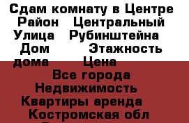 Сдам комнату в Центре › Район ­ Центральный › Улица ­ Рубинштейна › Дом ­ 26 › Этажность дома ­ 5 › Цена ­ 14 000 - Все города Недвижимость » Квартиры аренда   . Костромская обл.,Вохомский р-н